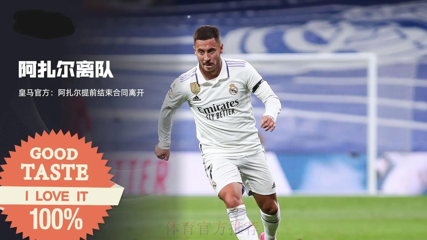 4年7球8冠军!官方:皇马与阿扎尔提前一年解约